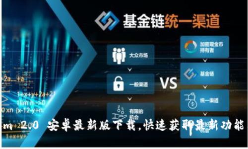 Tokenim 2.0 安卓最新版下载，快速获取最新功能与体验
