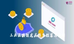工业区块链龙头股票推荐与分析