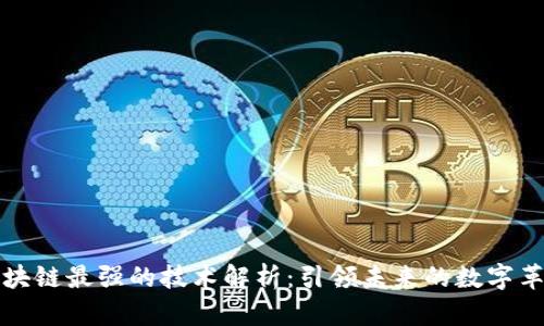 区块链最强的技术解析：引领未来的数字革命