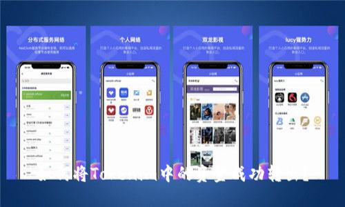 如何将Tokenim中的资金成功转出？