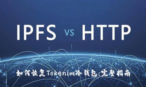 如何恢复Tokenim冷钱包：完整指南