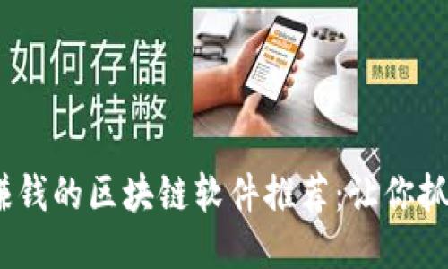 2023年能赚钱的区块链软件推荐：让你抓住赚钱机会