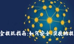 Tokenim钱包资金提现指南：如何安全、便捷地提取