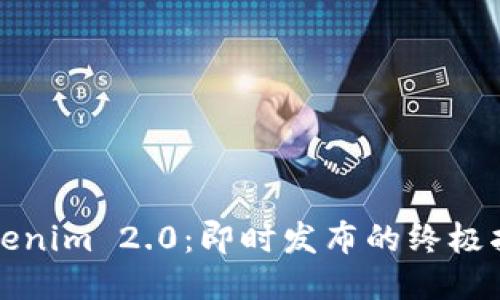 Tokenim 2.0：即时发布的终极指南