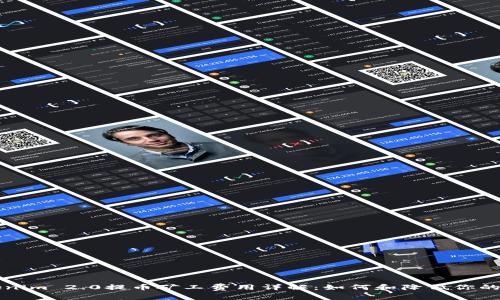 Tokenim 2.0提币矿工费用详解：如何和降低你的费用