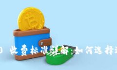 TokenIM 2.0 收费标准详解：如何选择适合您的方案