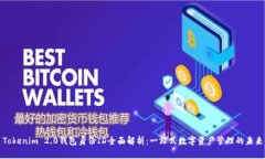 Tokenim 2.0钱包身份ID全面解析：一站式数字资产管