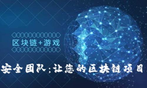 Tokenim安全团队：让您的区块链项目无忧无虑