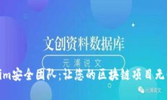 Tokenim安全团队：让您的区块链项目无忧无虑