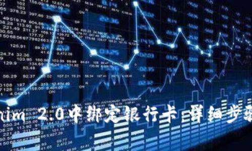 如何在Tokenim 2.0中绑定银行卡：详细步骤与注意事项