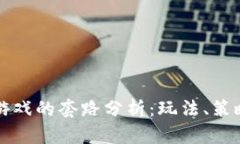 区块链逃跑游戏的套路分析：玩法、策略与市场