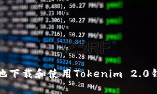 如何安全地下载和使用Tokenim 2.0钱包安卓版