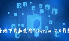 如何安全地下载和使用Tokenim 2.0钱包安卓版