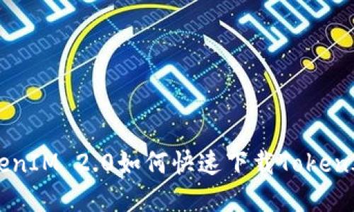 imported如何下载TokenIM 2.0如何快速下载TokenIM 2.0并安装使用指南