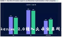 如何将Tokenim 2.0转入火币交易所：完整指南