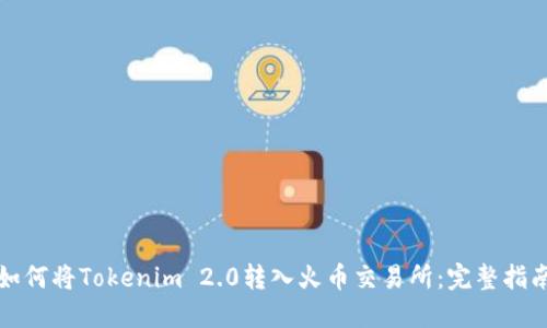 如何将Tokenim 2.0转入火币交易所：完整指南