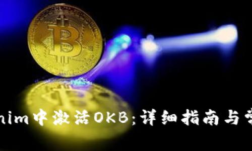 如何在Tokenim中激活OKB：详细指南与常见问题解答