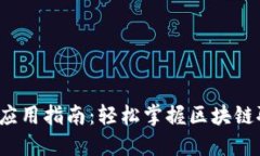 TokenIM 2.0 应用指南：轻松掌握区块链聊天与交易