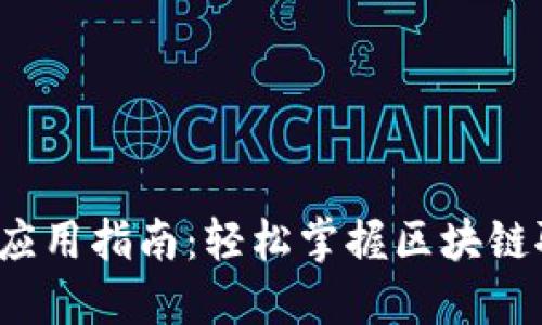 TokenIM 2.0 应用指南：轻松掌握区块链聊天与交易功能