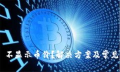 Tokenim 不显示币价？解决方案及常见问题详解
