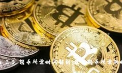 Tokenim 2.0 转币所需时间解析：最慢转币所需的时