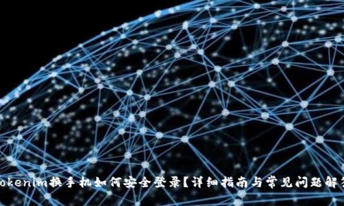Tokenim换手机如何安全登录？详细指南与常见问题解答