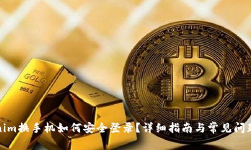 Tokenim换手机如何安全登录？详细指南与常见问题解答