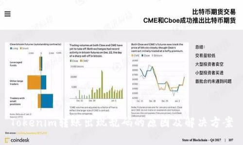 Tokenim转账出现乱码的原因及解决方案
