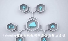 Tokenim转账出现乱码的原因及解决方案