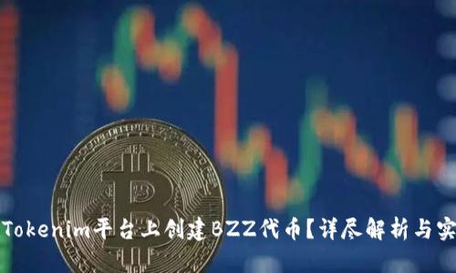 如何在Tokenim平台上创建BZZ代币？详尽解析与实用指南