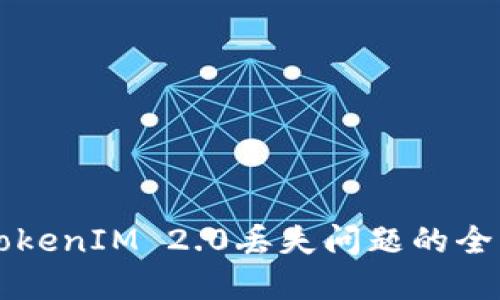 解决TokenIM 2.0丢失问题的全面指南