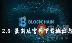 Tokenim 2.0 最新版官网下载地址与安装指南
