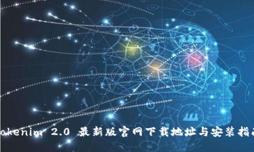 Tokenim 2.0 最新版官网下载地址与安装指南