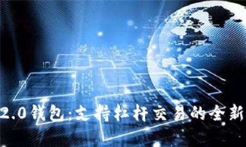 Tokenim2.0钱包：支持杠杆交易的全新功能解析