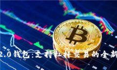 Tokenim2.0钱包：支持杠杆交易的全新功能解析