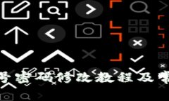 TokenIM账号密码修改教程及常见问题解析