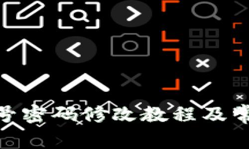 TokenIM账号密码修改教程及常见问题解析