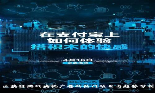 区块链游戏央视广告的热门项目与趋势分析