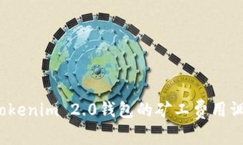 如何将Tokenim 2.0钱包的矿工费用调至最高？