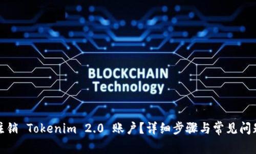 如何注销 Tokenim 2.0 账户？详细步骤与常见问题解答