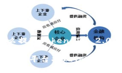 币安怎么提现Token IM 2.0

如何在币安平台提现Token IM 2.0？