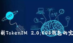 全面解析TokenIM 2.0：EOS钱包的完美选择