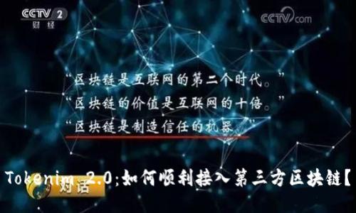 Tokenim 2.0：如何顺利接入第三方区块链？