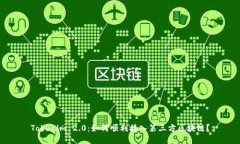 Tokenim 2.0：如何顺利接入第三方区块链？