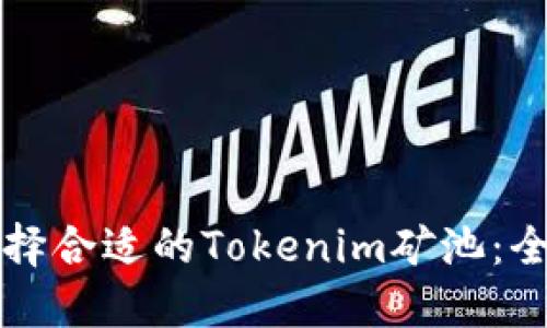 如何选择合适的Tokenim矿池：全面指南