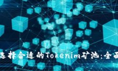 如何选择合适的Tokenim矿池：全面指南