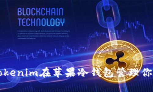 如何使用Tokenim在苹果冷钱包管理你的加密货币