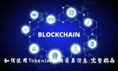 如何使用Tokenim查询交易信息：完整指南
