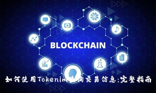 如何使用Tokenim查询交易信息：完整指南