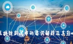 区块链新闻中的名词解释及其影响